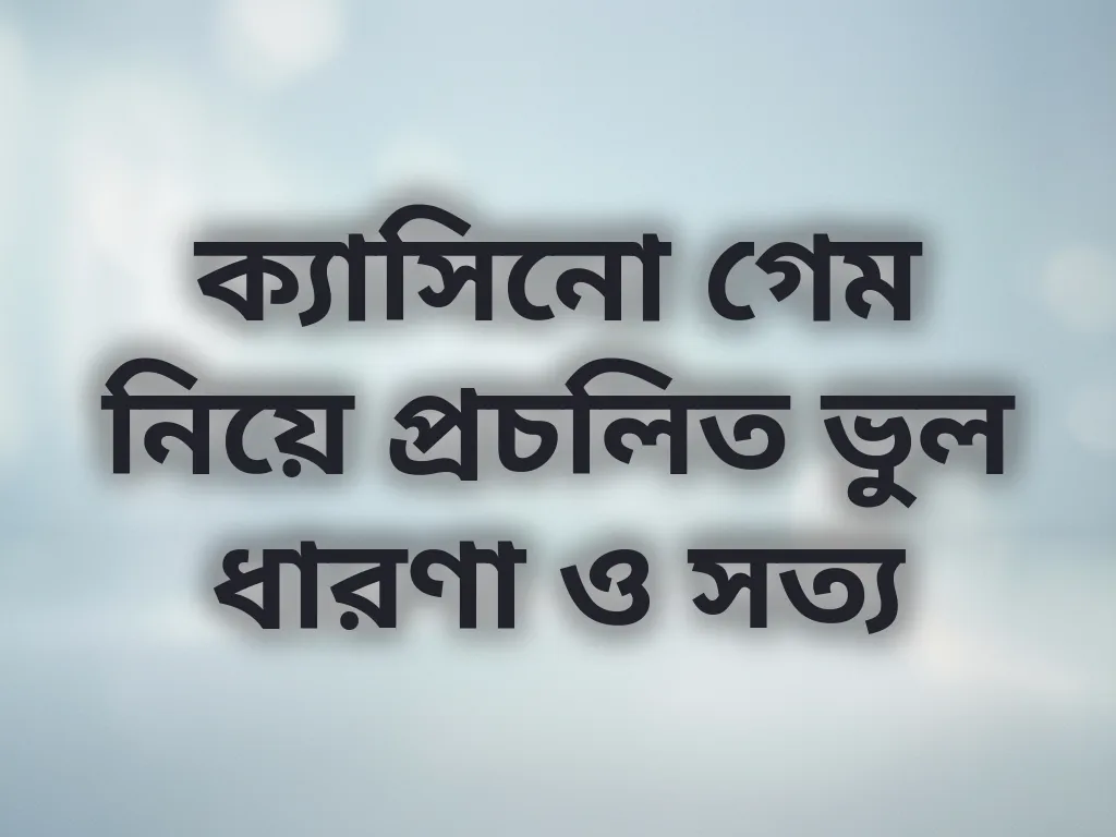 গেমিং মিথ ও সত্য