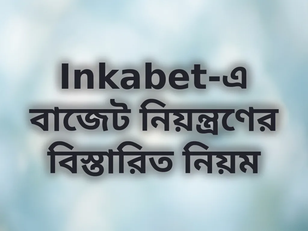 বাজেট নিয়ন্ত্রণ গাইড