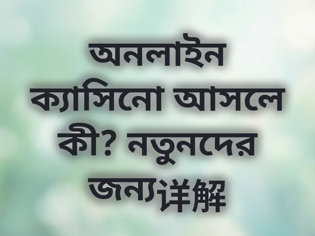 অনলাইন ক্যাসিনো পরিচিতি